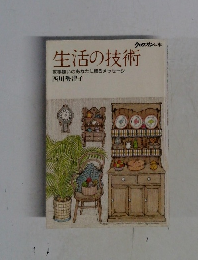 生活の技術　家事嫌いのあなたに贈るメッセージ