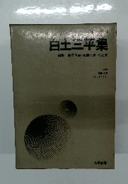 白土三平集　編集鶴見俊輔・佐藤忠男北杜夫　