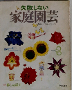 失敗しない  家庭園芸