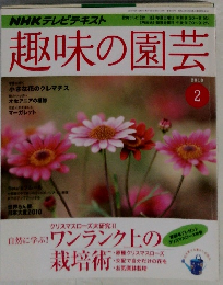 趣味の園芸　2010/2