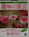 趣味の園芸　2010/2