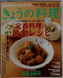 NHKテレビテキスト　きょうの料理　2010年5月号