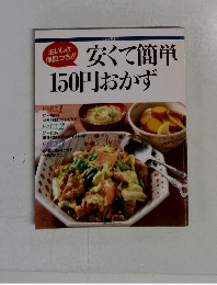 安くて簡単150円おかず