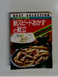 5~30分でできる  新スピードおかずと献立