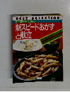 5~30分でできる  新スピードおかずと献立
