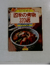 四季の煮物320選　