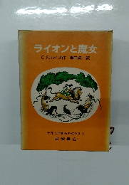 ライオンと魔女　