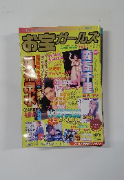 お宝ガールズ vol.2 1996年12月号　