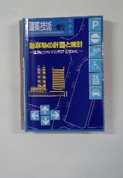 駐車場の計画と設計   建物とクルマの共存を求めて
