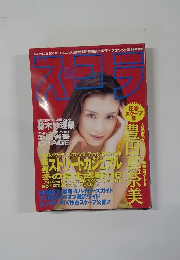 スコラ 1996年12月号