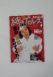 紙のプロレス　RADICAL No.1　　