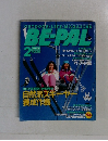 ビーバル 1991年2月号