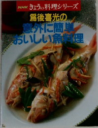 NHKきょうの料理シリーズ　爲後喜光の意外に簡単おいしい魚料理
