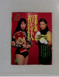 週刊プロレス 緊急増刊 8/4 No.745