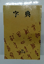 字典