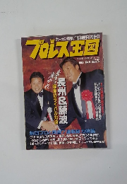 プロレス王国　no.9　1993年8月号