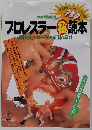 別冊宝島204 プロレスラーマル秘読本
