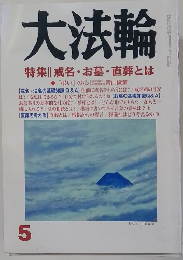 大法輪 特集|戒名・お墓・直葬とは 5