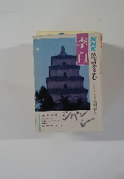 李白　NHK漢詩をよむ