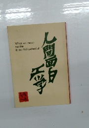 What we never realize is our full potential