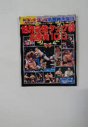 週刊ゴング　1996年12/27号　世界最強タッグ戦  名勝負100