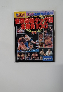 週刊ゴング　1996年12/27号　世界最強タッグ戦  名勝負100