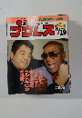週刊プロレス　1991年11月号　No.463