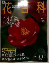 週刊 花百科　2004年3月号