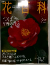 週刊 花百科　2004年3月号