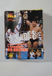週刊プロレス No.464