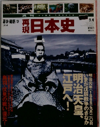 週刊再現日本史　幕末・維新9