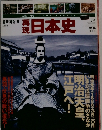 週刊再現日本史　幕末・維新9