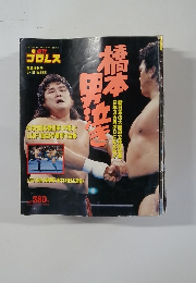 Weekly Pro Wrestling　1990年6月号　桥本男泣き
