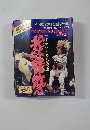 週刊ゴング 1994年9月12日号