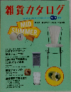 雑貨カタログ　No.22