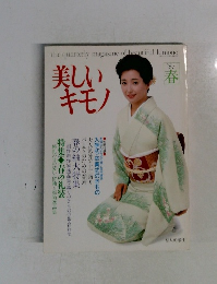 美しいキモノ　1987春号