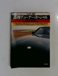 西独チューナー・スペシャル