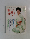 美しいキモノ　1987春号