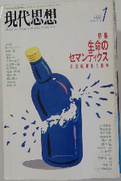 現代思想 1988年1月 Vol 16-1 