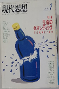 現代思想 1988年1月 Vol 16-1 