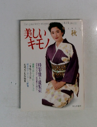 美しいキモノ 1991　秋