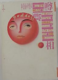 噂の真相　1990年1月号