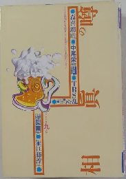 噂の眞相 2000年9月