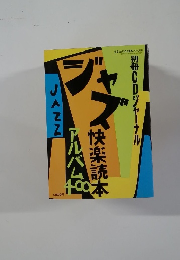 ジャズ快楽読本アルバム400 