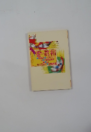 噂の眞相 1999年10月号