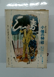 少年少女日本の文学 4　小僧の神様