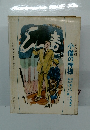 少年少女日本の文学 4　小僧の神様