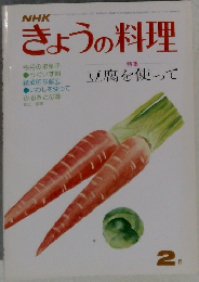 NHK　きょうの料理　２月　