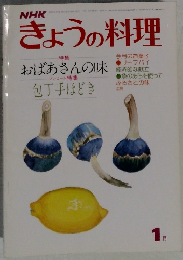 NHKきょうの料理　1976年1月号