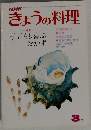 きょうの料理　3月号